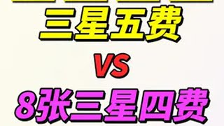 【双城传说】三星五费单挑8个三星四费卡 金铲铲双城传说返场 金铲铲双城传说恭喜发财 云顶之弈 点劵