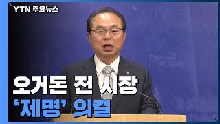 [속보] 민주당 윤리심판원, 오거돈 전 시장 '제명' 의결 / YTN