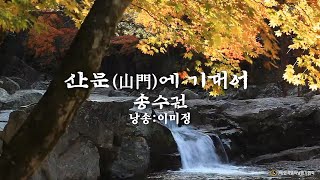 산문에 기대어 /송수권 詩 (낭송:이미정)