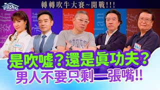 好漢不提當年勇，查埔人為何只剩張嘴？‖《女人說：男人四十只剩一張嘴，真的嗎？》#高怡平 #簡春安 #Alan #岑永康 #二寶哥 #林姿佑