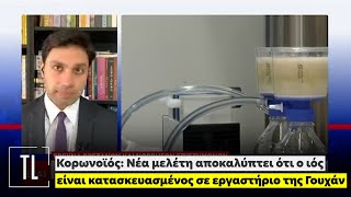 Κορωνοϊός: Νέα μελέτη αποκαλύπτει ότι ο ιός είναι κατασκευασμένος σε εργαστήριο της Γουχάν