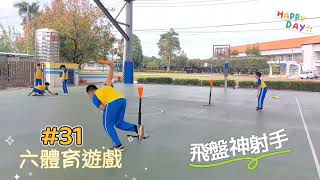 【六-體育遊戲🏀#31】飛盤神射手｜大肌肉活動｜瞄準、拋擲｜手眼協調｜團結合作｜遊戲注意事項及規則：1.擲掉三角錐得2分。2.擲到黑色杆子得1分。