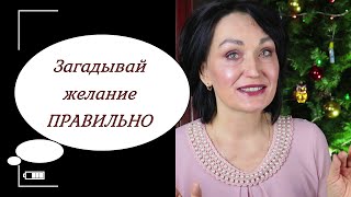 КАК ЗАГАДАТЬ желание, чтобы оно СБЫЛОСЬ.