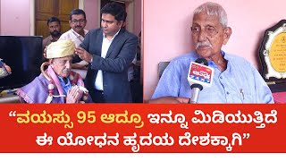 “ವಯಸ್ಸು 95 ಆದ್ರೂ ಇನ್ನೂ ಮಿಡಿಯುತ್ತಿದೆ ಈ ಯೋಧನ ಹೃದಯ ದೇಶಕ್ಕಾಗಿ”