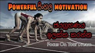 ජයග්‍රහනය ඉලක්ක කරන්න | Focus on your Dream | #Viwarthanaya