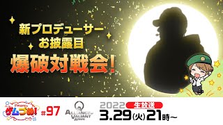 【AVA公式】新プロデューサーお披露目＆爆破対戦会【Pmangのゲムづめ！#97】