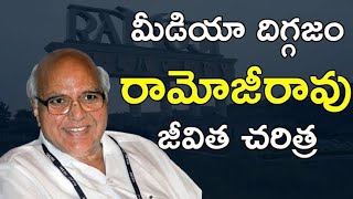 రామోజీరావు జీవిత చరిత్ర | Ramoji Rao Biography in Telugu | #andhrapublic #ramojirao #రామోజీరావు