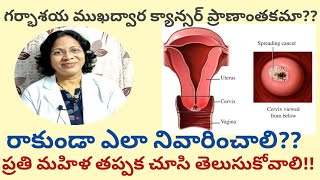 cervical cancer రాకుండా ఉండాలంటే ఎలాంటి జాగ్రత్తలు తీసుకోవాలి#Dr.Geetha.gynecologist