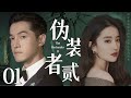 【伪装者贰01】|胡歌刘亦菲再度合作上演检察官，打破黑暗与维护正义，两人擦出爱情火花 #胡歌 #于和伟 #韩雪 #刘亦菲 #伪装者 #宋轶 #巡回检查组 #大陆剧 #chinesedrama