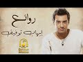 ehab tawfik best songs🧡rawa2e3 el pop💥ايهاب توفيق😍أجمل الأغاني🎧..روائع البوب