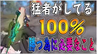 【荒野行動】猛者がしている勝つ為に100％必要なこと教えます！！