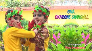 Ora Okarone Chanchal || ওরা অকারনে চঞ্চল || Choregraphy by Riya Sengupta