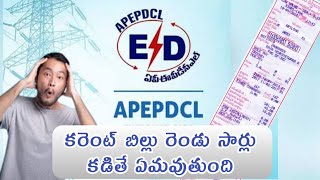 what happens if you pay electric bill in double time । కరెంట్ బిల్లు రెండు సార్లు కడితే ఏమవుతుంది