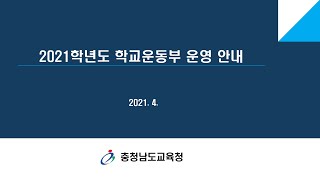 2021학년도 학교체육 주요업무 담당자 연수