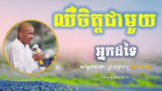 ឈឺចិត្តជាមួយ អ្នកដទៃ - សម្ដែងដោយ៖ ព្រះវិជ្ជាកោវិទ សាន ភារ៉េត || Buth Savong [ YAN-Media ]