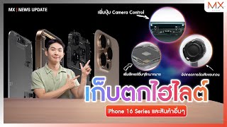 เก็บตกสิ่งที่ต้องรู้ใน iPhone 16 และสินค้าอื่นๆ ในงาน Apple Event It's Glowtime  - MX | NEWS UPDATE