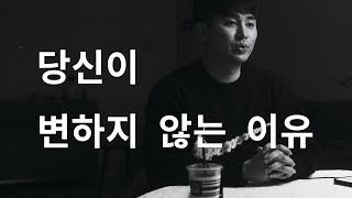 역대최고 인생팁 - 당신이 변하지 않는 이유