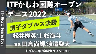 #ダイジェスト版【ITFかしわ国際OP2022/ダブルス決勝戦】松井俊英/上杉海斗(APF/江崎グリコ) vs 田島尚輝/渡邉聖太(やまや/NOAH) 第23回かしわ国際オープンテニス2022