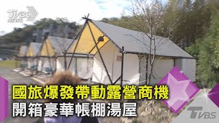 國旅爆發帶動露營商機 開箱豪華帳棚湯屋｜TVBS新聞