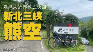 新北三峽熊空單車路線挑戰 | 公路車 | Trek Emonda ALR 6