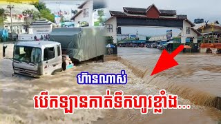 Cam-flood News/ហ៊ានណាស់បើកឡានកាត់ទឹកហូរខ្លាំង...នៅច្រកឡែម