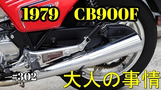 【CB900F Project】　#302　 　CBは美しい 　　SC01　CB750F CB1100F