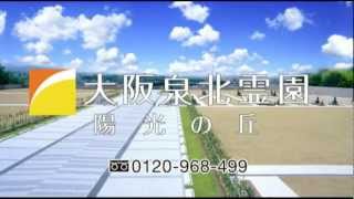 大阪泉北霊園（大阪府和泉市）テレビCM（株式会社加登）