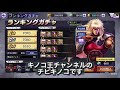 【北斗の拳リバイブ】サブで最大200連シャチランキングガチャ回しました。サブは出やすいってホント⁉︎