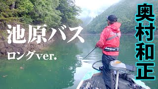 How to catch low activity bass at the full-water Ikehara Dam. Okumura's challenge D-IMPACT 76 [...