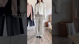 다가오는 봄에 교복처럼 입기 좋은 슬랙스 코디 5가지 🤍 #쇼핑몰추천 #ootd #바지추천 #슬랙스 #슬랙스코디 #봄토디 #봄하울 #패션