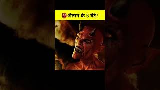 शैतान के पांच बेटे #youtube #ytshorts #shorts #viralvideo #shaitan #islamic #ytsearch #shortsfeed