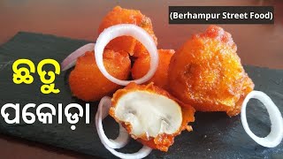 ଛତୁ ପକୋଡ଼ା I #ytshorts I Berhampur Mushroom Pakoda I #Shorts