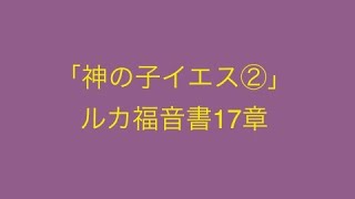 「神の子イエス②」癒された10人  ルカ福音書17章