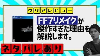 【クリアレビュー】FF7リメイクが素晴らしすぎた理由【ネタバレ注意！】