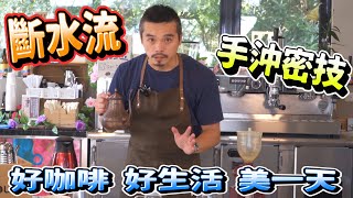 [Hand-washed coffee] Broken water flow hand-crushing method~