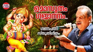 ഉമാസുതം ഗജാനനം | Umasutham Gajananam | P Jayachandran | S Ramesan Nair |  Hindu Devotional Songs