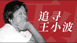 浪漫骑士王小波的童年往事与少年时代【王小波传记｜上篇】