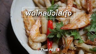 สูตรลับออนไลน์ : ผัดไหลบัวใส่กุ้ง (23 ธ.ค. 61)