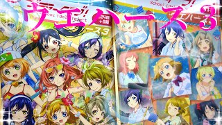 OP・EDカードを狙う！ラブライブ！ウエハース３を３パック開封！【第2回】　LoveLive!