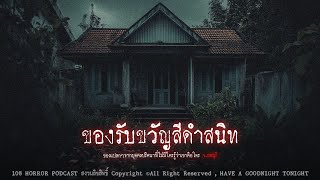 ของรับขวัญสีดำสนิท (จังหวัดลพบุรี) | 108 เรื่องหลอน PODCAST EP.593