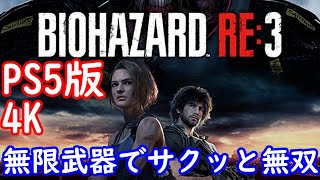 PS5版　4K　バイオRE3　サクッと無限武器でやってみよう