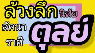 ล้วงลึกนิสัย คนลัคนาราศีตุลย์ ภายใน 2 นาที