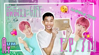 ตุ๊ดติ่งแกะ GIFT EP.7 📦🎁 // WANNA-ONE เต็มไปหมด!! 💙