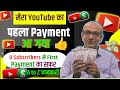 YouTube से मेरा First Payment कितना आया? 🤔 | 0 subscribers se first payment tak ka safar