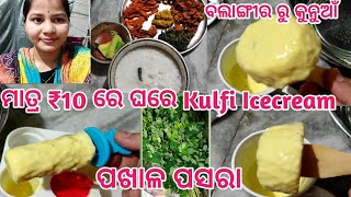 ମାତ୍ର ₹10ରେKulfi Icecream ଘରେ //ପଖାଳ ପସରା//ବଲାଙ୍ଗୀର ରୁ କୁନୁଆଁ କିଏ ଆସଲେ?@priyankasambalpurien976#V63