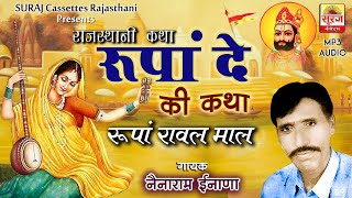 रूपां दॆ की कथा-नॆनाराम इनाणा || राजस्थानी कथा || Rupa De Ki Katha - Nenaram Inana || Marwadi Katha