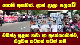 තොපි අසමත්. දැන් දාලා පලයව්! -මහින්ද සුළඟ ආ නුගේගොඩින්ම, එළවන සටනත් පටන් ගනී