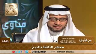 2446 - حكم التلفظ بالنية - الشيخ صالح الفوزان