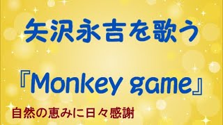 『Monkey Game』／矢沢永吉を歌う_253　by 自然の恵みに日々感謝