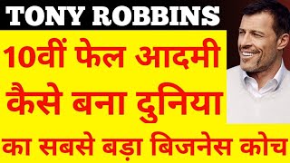 Tony Robbins biography and success story Hindi motivational nuw 2021